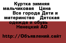 Куртка зимняя мальчиковая › Цена ­ 1 200 - Все города Дети и материнство » Детская одежда и обувь   . Ненецкий АО